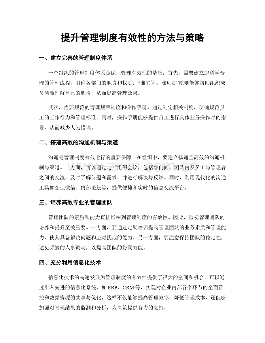 提升管理制度有效性的方法与策略.docx_第1页