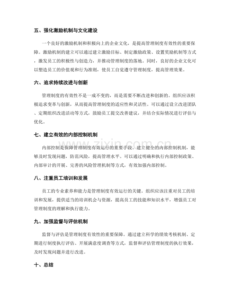 提升管理制度有效性的方法与策略.docx_第2页