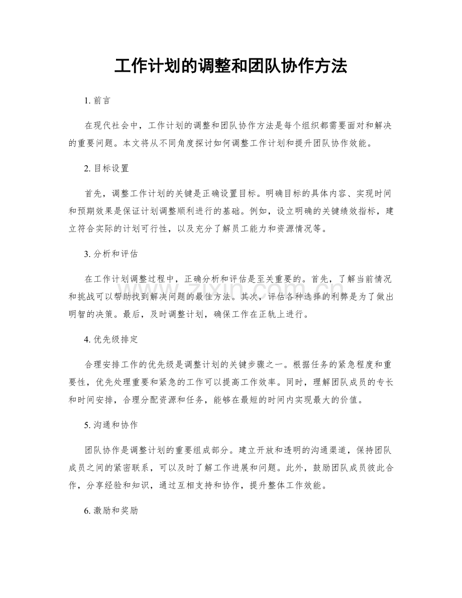 工作计划的调整和团队协作方法.docx_第1页