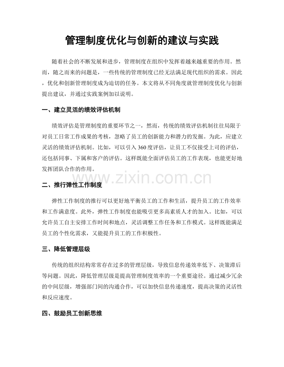 管理制度优化与创新的建议与实践.docx_第1页