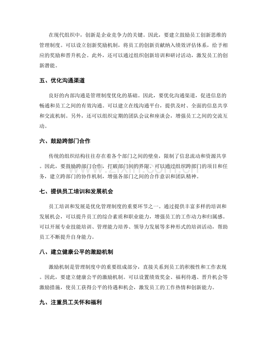 管理制度优化与创新的建议与实践.docx_第2页