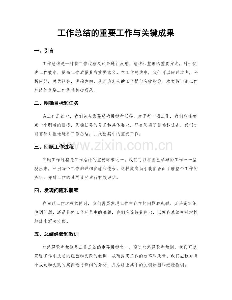 工作总结的重要工作与关键成果.docx_第1页