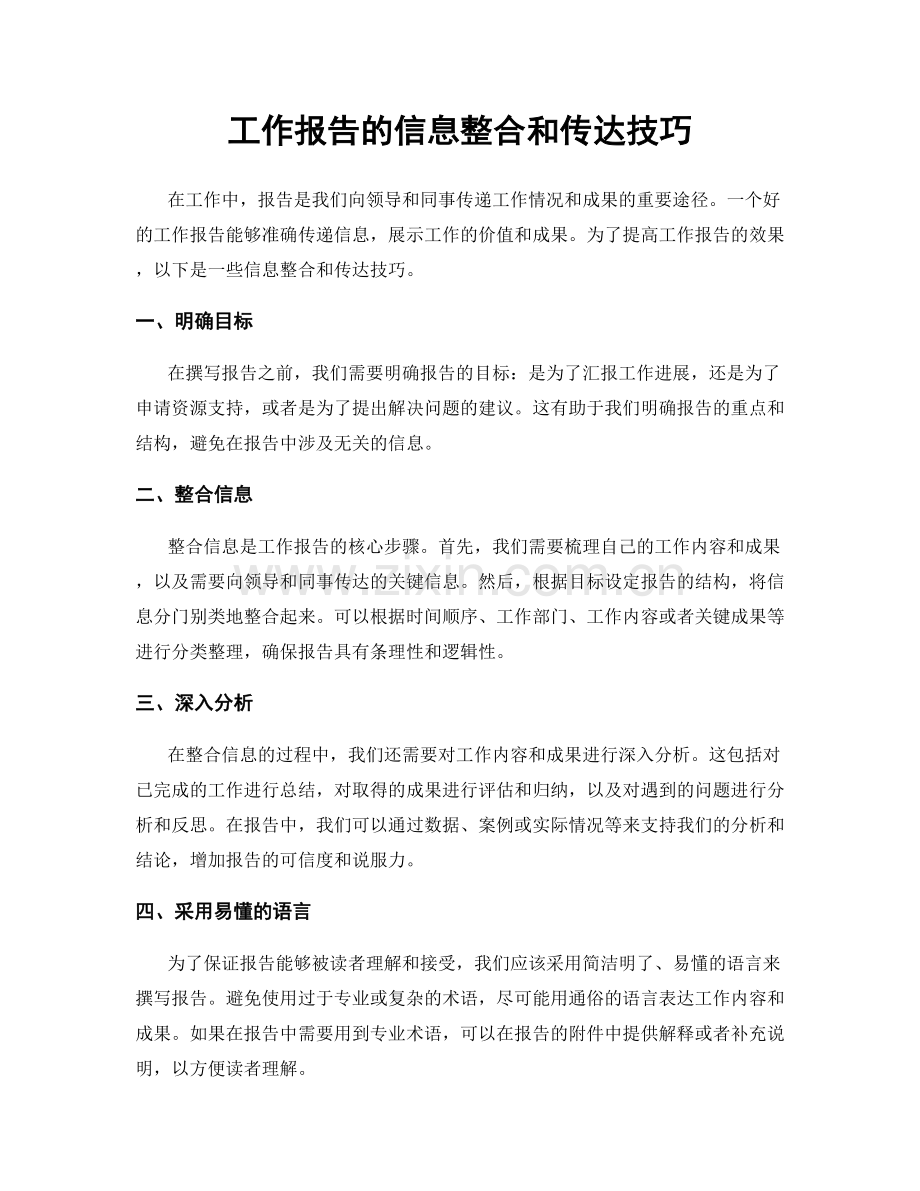 工作报告的信息整合和传达技巧.docx_第1页