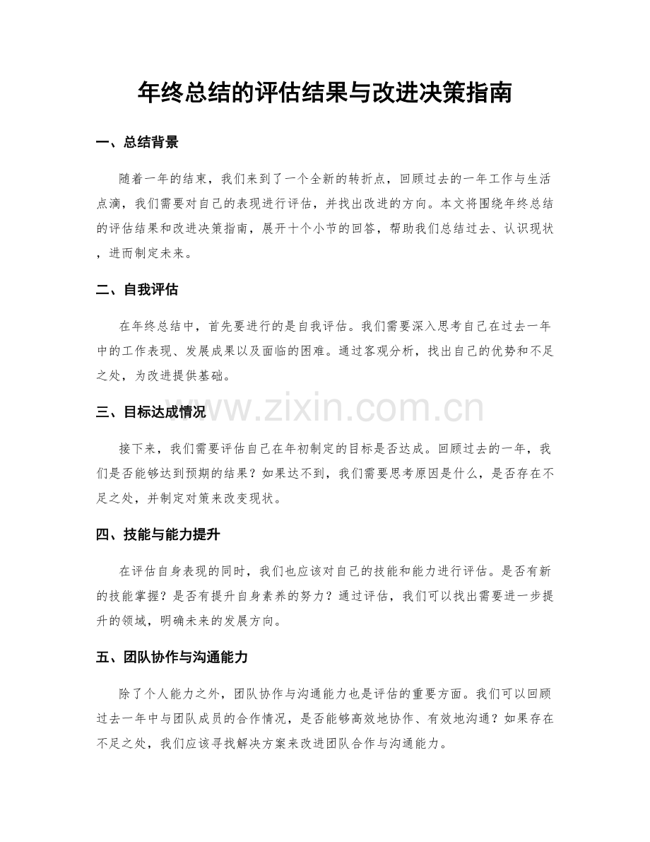 年终总结的评估结果与改进决策指南.docx_第1页