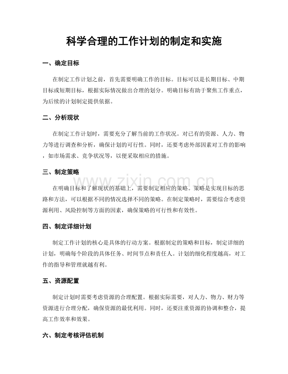 科学合理的工作计划的制定和实施.docx_第1页