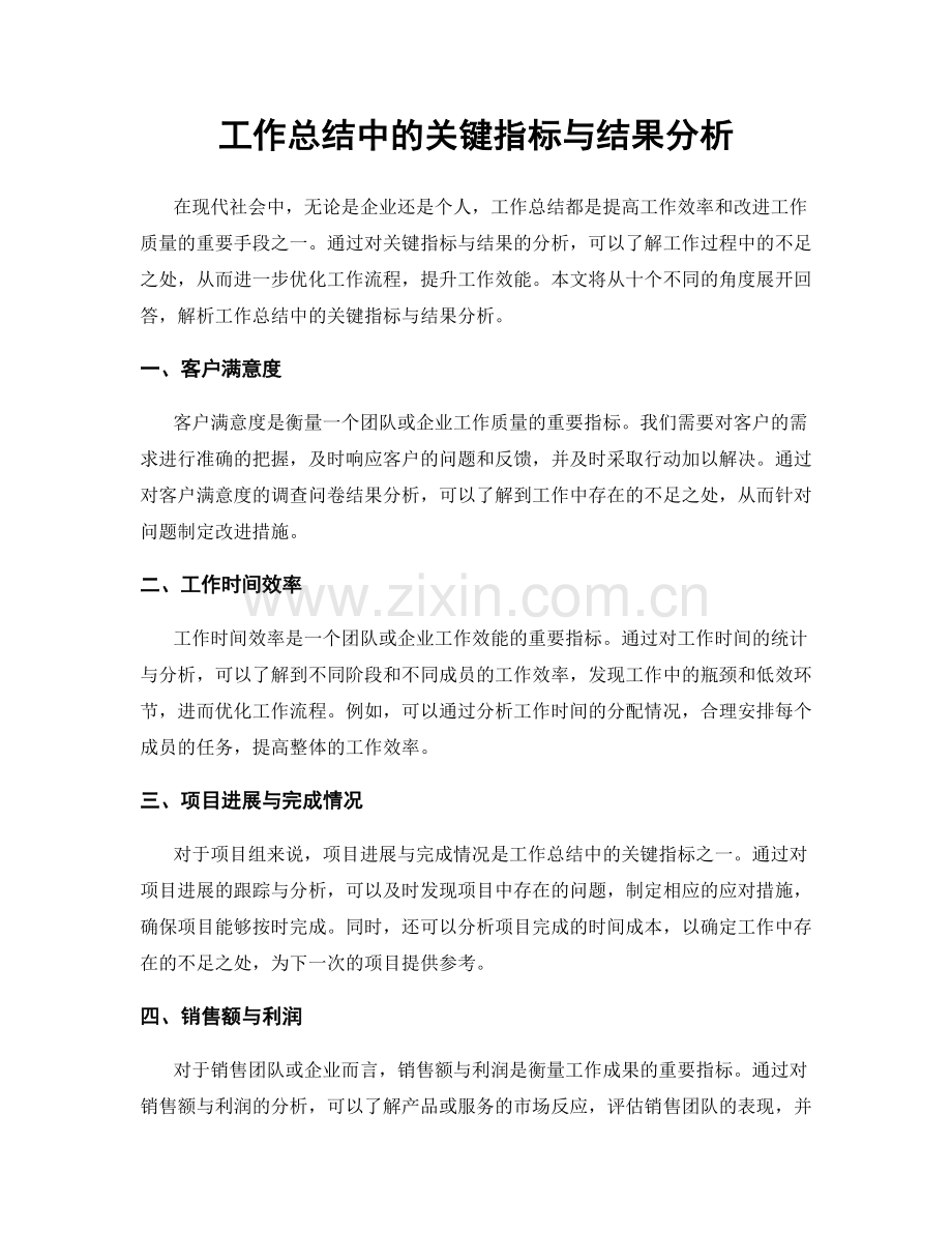 工作总结中的关键指标与结果分析.docx_第1页