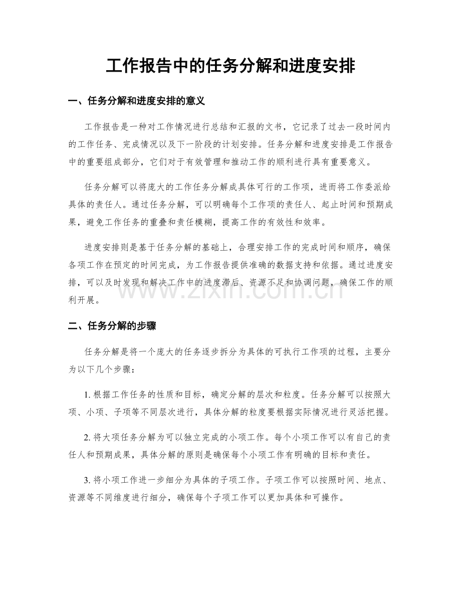 工作报告中的任务分解和进度安排.docx_第1页
