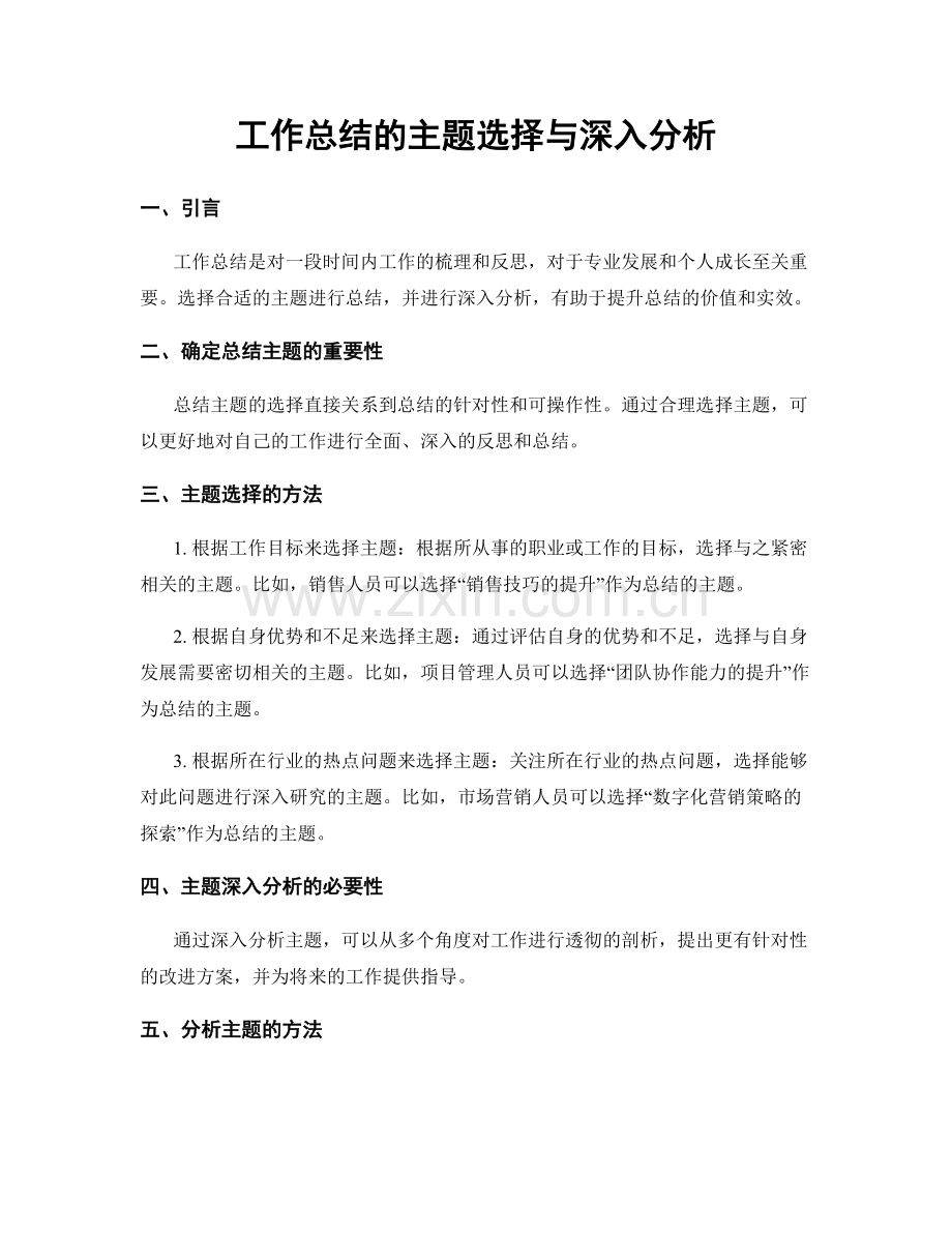 工作总结的主题选择与深入分析.docx_第1页
