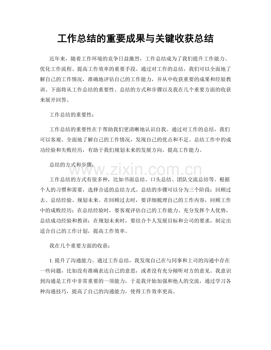 工作总结的重要成果与关键收获总结.docx_第1页