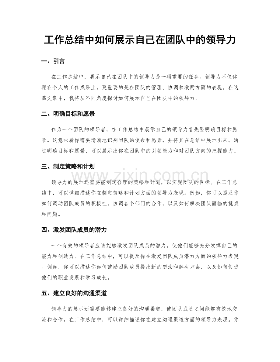 工作总结中如何展示自己在团队中的领导力.docx_第1页