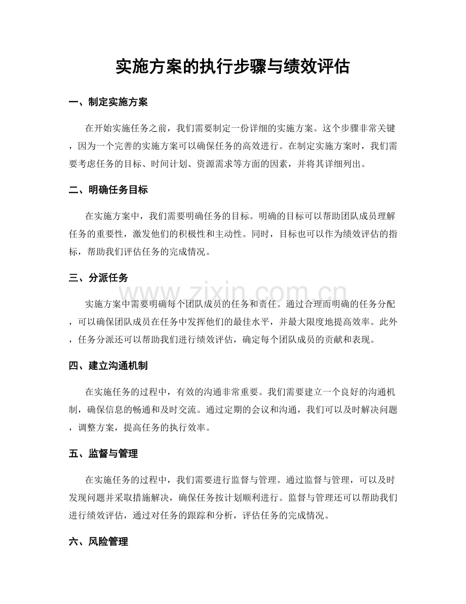 实施方案的执行步骤与绩效评估.docx_第1页