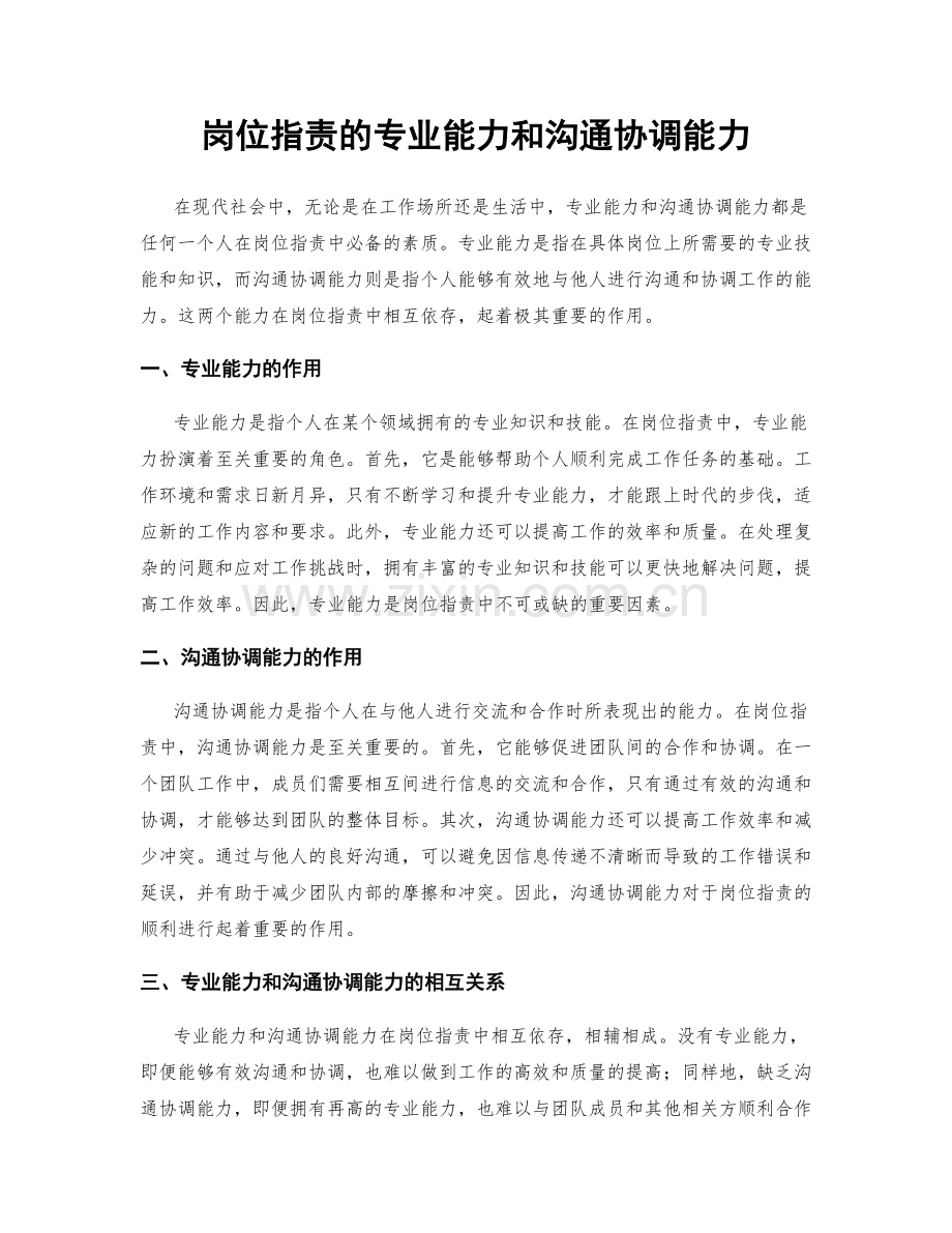 岗位职责的专业能力和沟通协调能力.docx_第1页