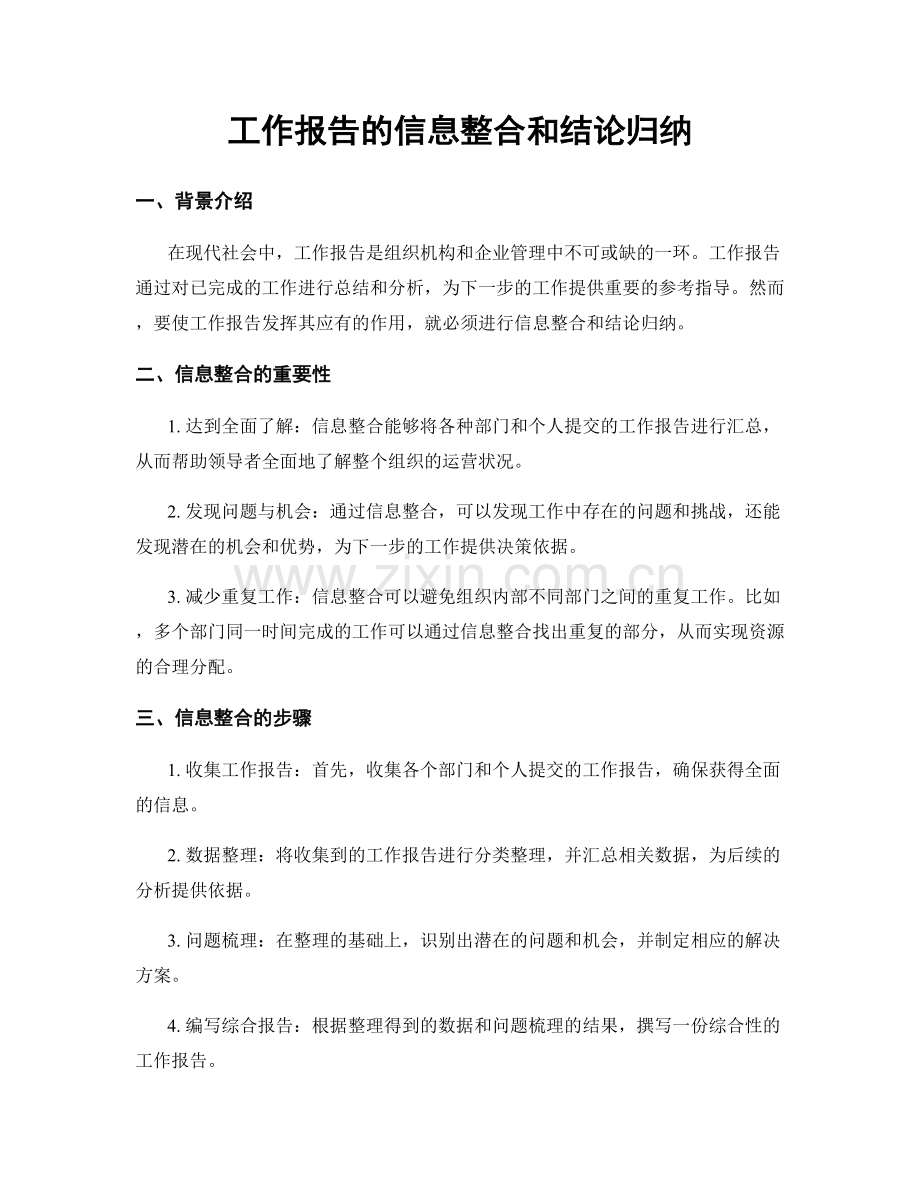 工作报告的信息整合和结论归纳.docx_第1页