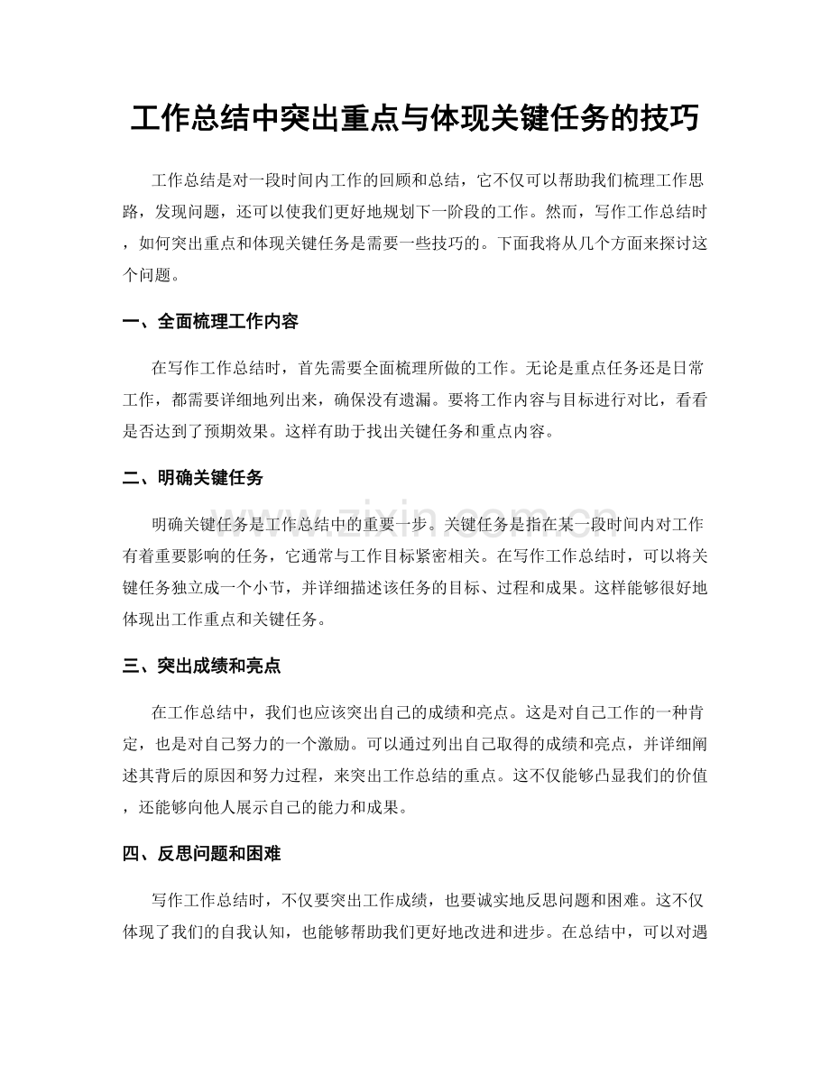 工作总结中突出重点与体现关键任务的技巧.docx_第1页