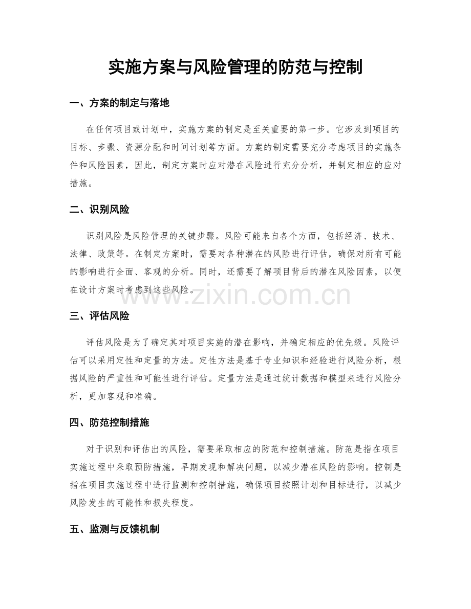 实施方案与风险管理的防范与控制.docx_第1页