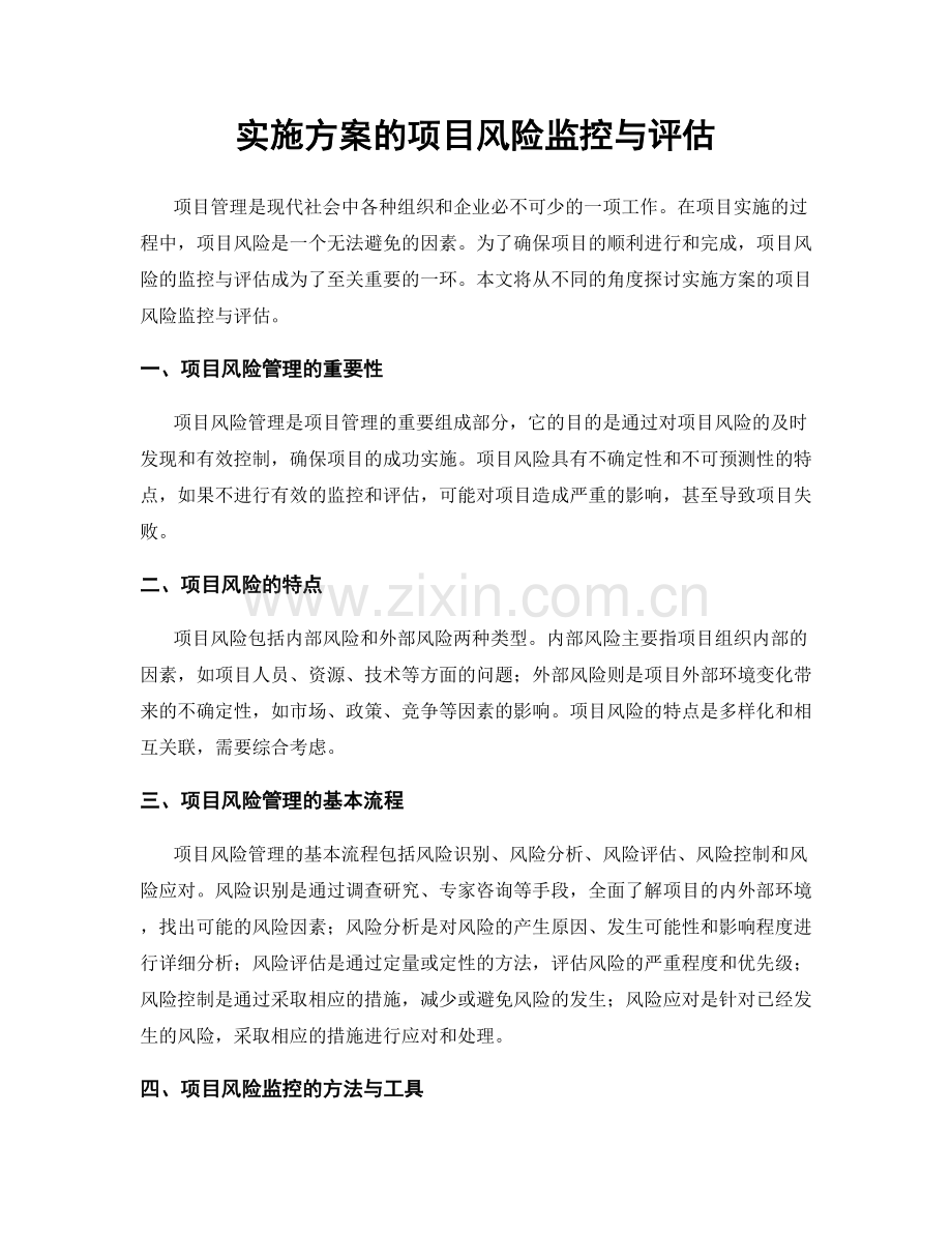 实施方案的项目风险监控与评估.docx_第1页