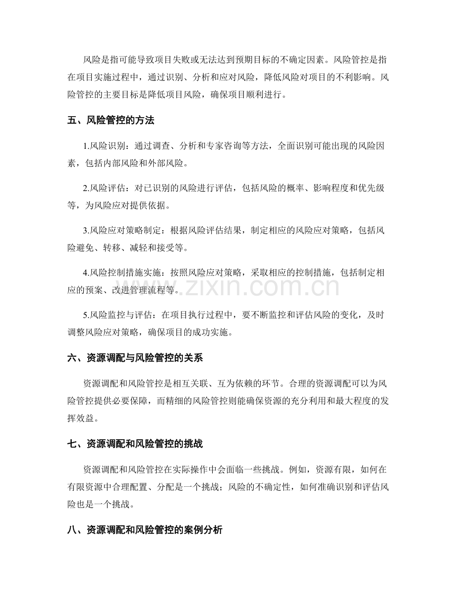 实施方案中的资源调配和风险管控.docx_第2页