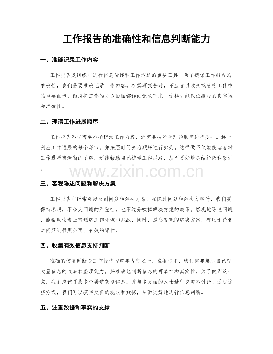工作报告的准确性和信息判断能力.docx_第1页