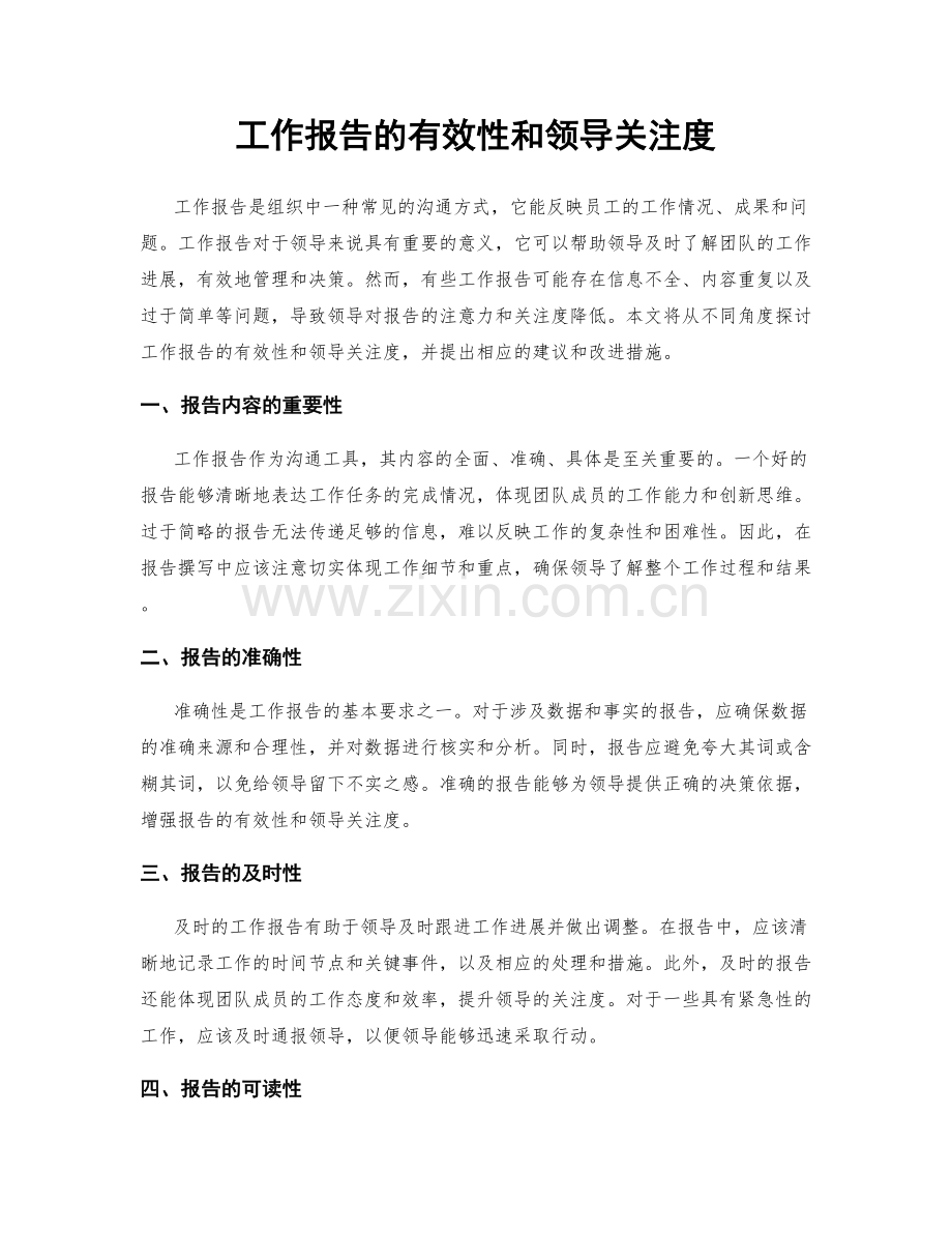 工作报告的有效性和领导关注度.docx_第1页