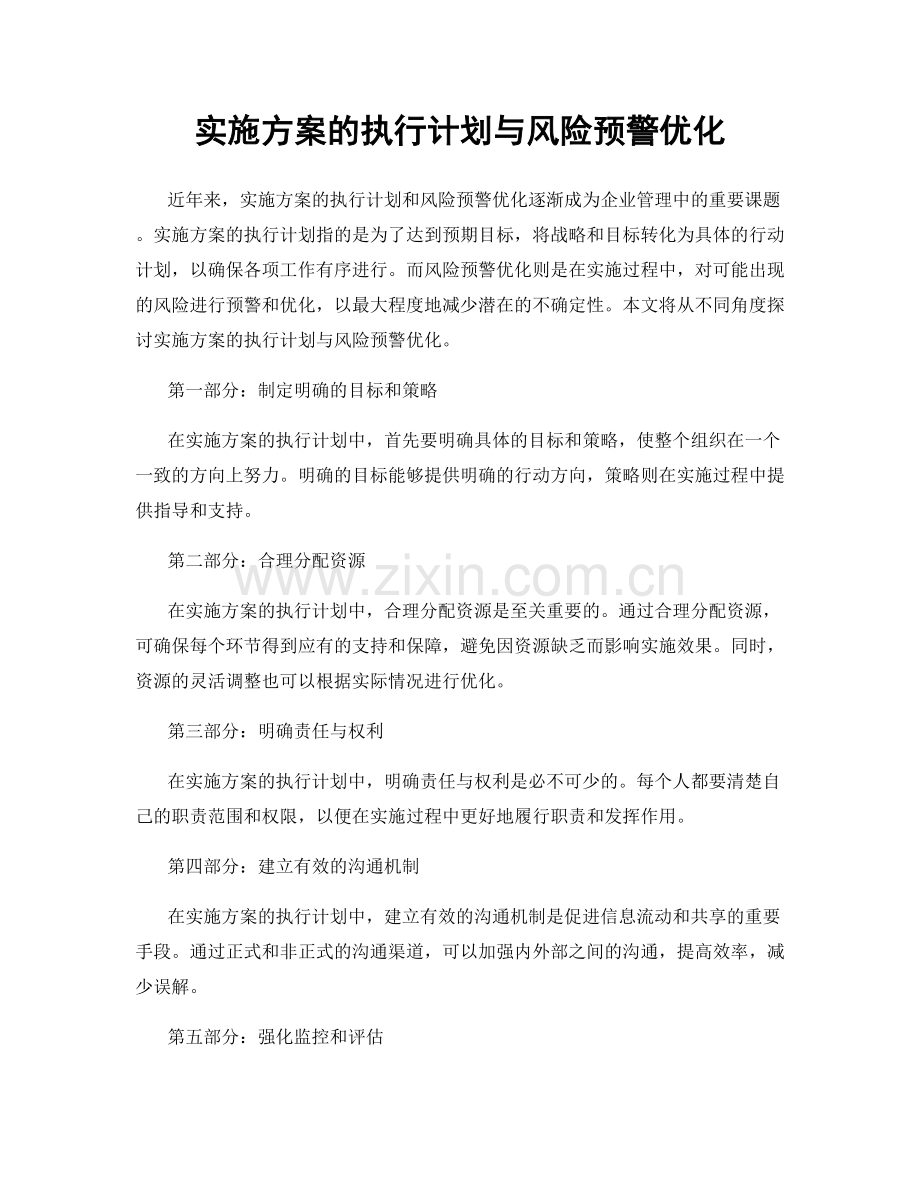 实施方案的执行计划与风险预警优化.docx_第1页