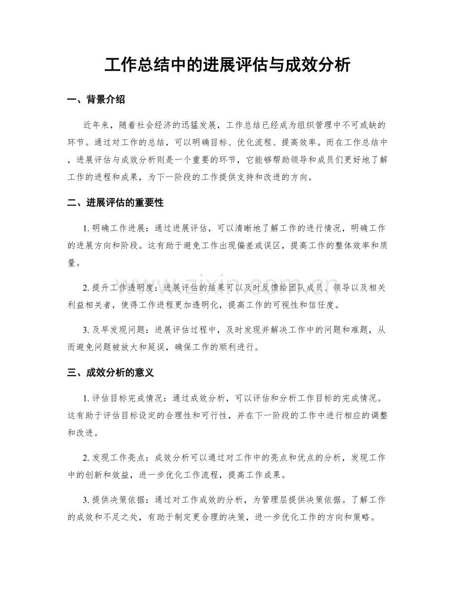 工作总结中的进展评估与成效分析.docx_第1页