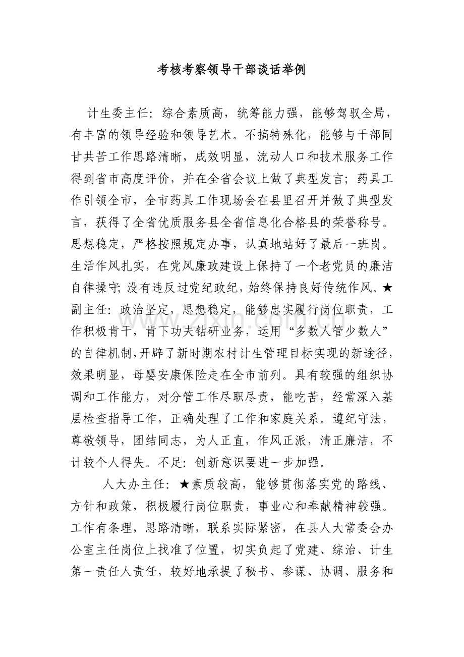 考核考察领导干部谈话举例.doc_第1页