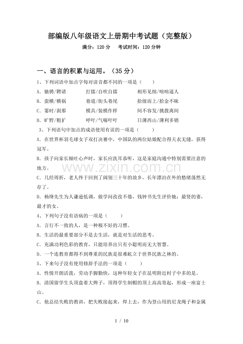 部编版八年级语文上册期中考试题.doc_第1页