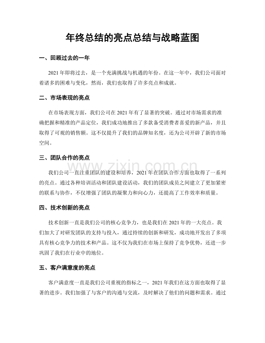 年终总结的亮点总结与战略蓝图.docx_第1页
