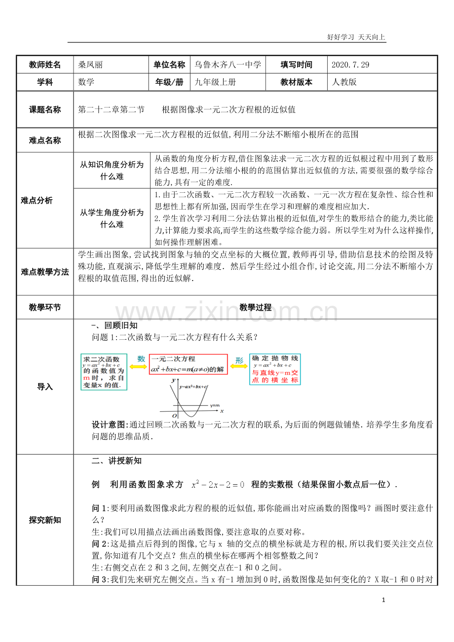 人教版数学九年级初三上册-根据函数图像求一元二次方程根的近似值-名师教学教案-教学设计反思.docx_第1页