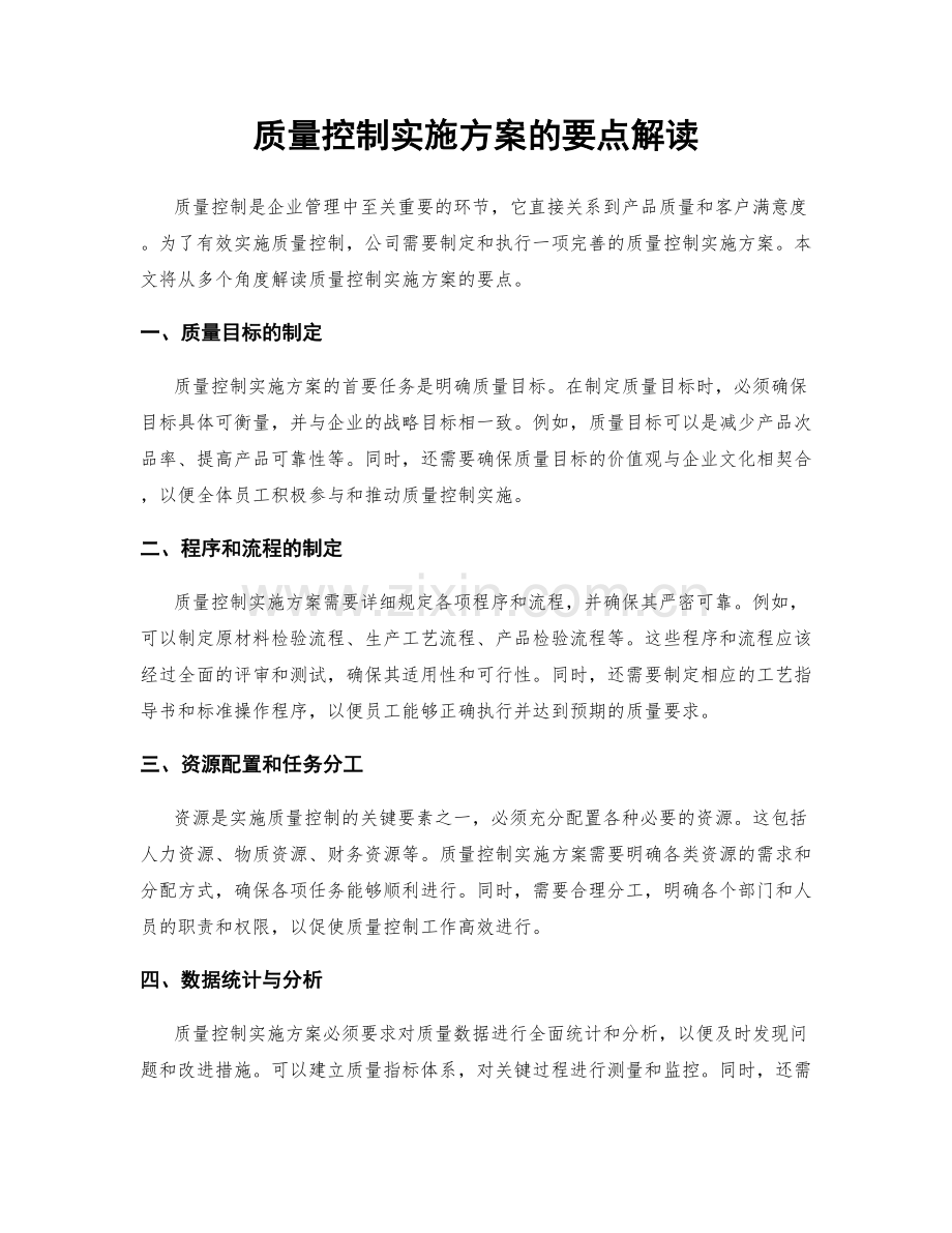 质量控制实施方案的要点解读.docx_第1页