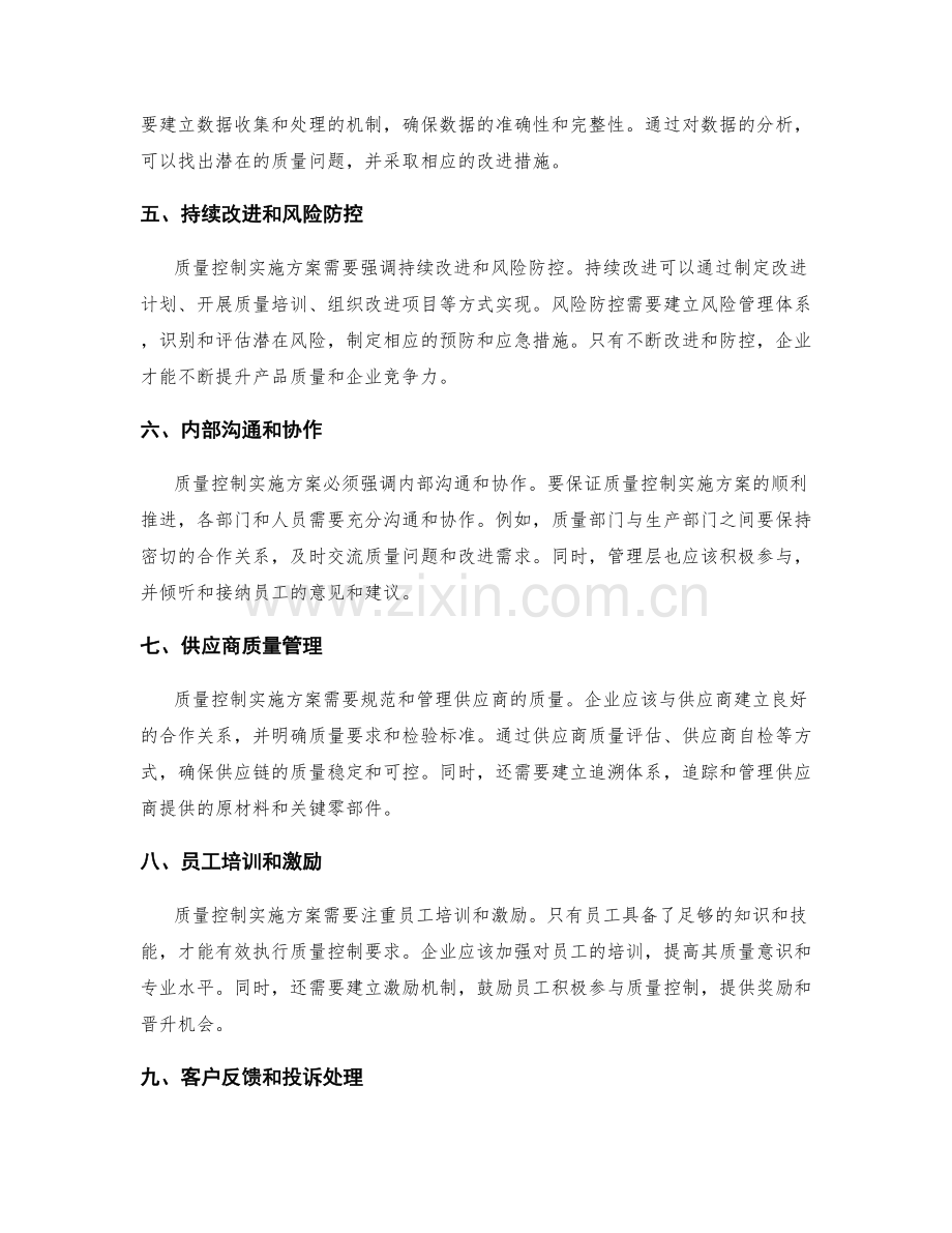 质量控制实施方案的要点解读.docx_第2页