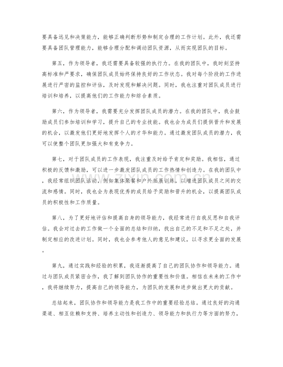 工作总结中的团队协作经验总结与领导能力评估.docx_第2页