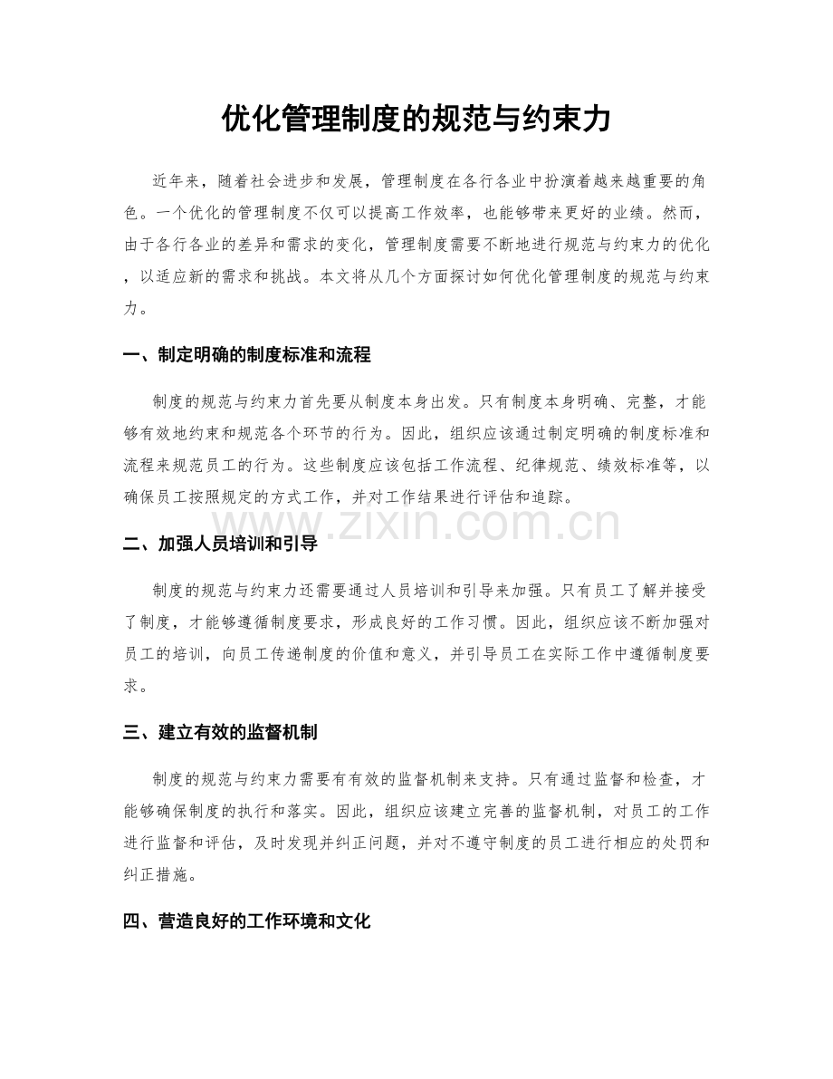 优化管理制度的规范与约束力.docx_第1页