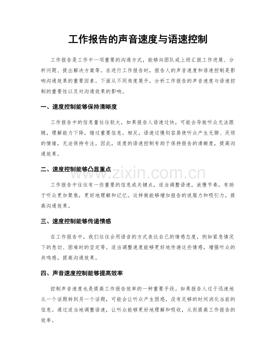 工作报告的声音速度与语速控制.docx_第1页