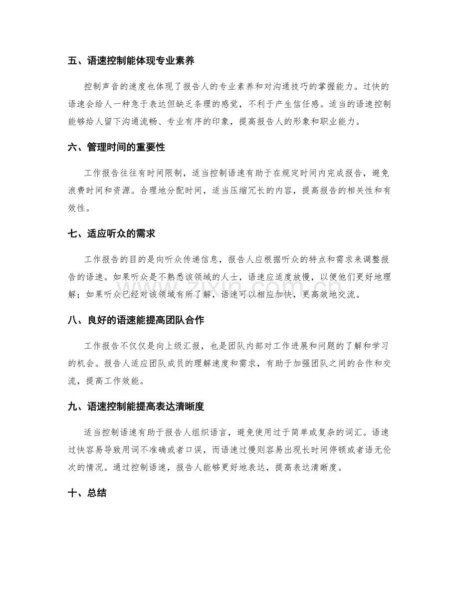 工作报告的声音速度与语速控制.docx_第2页