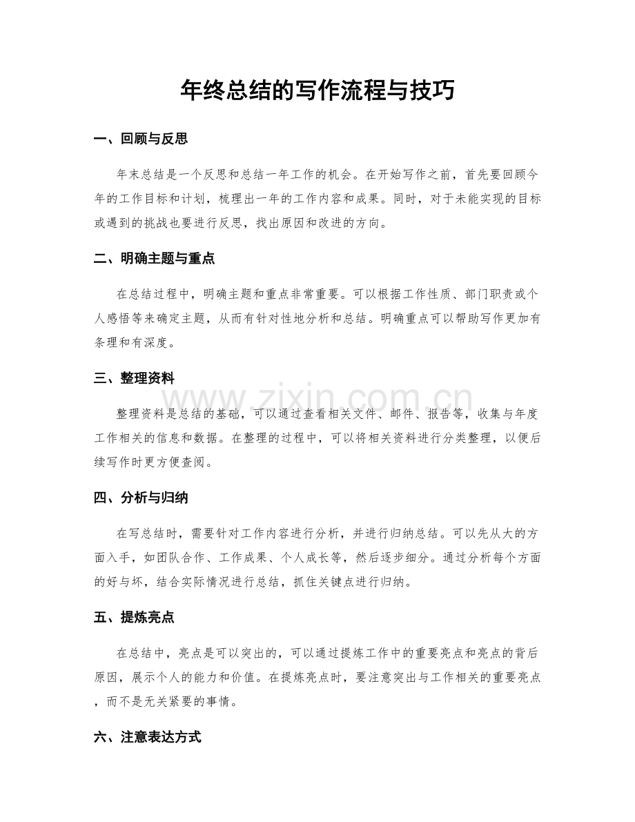 年终总结的写作流程与技巧.docx_第1页