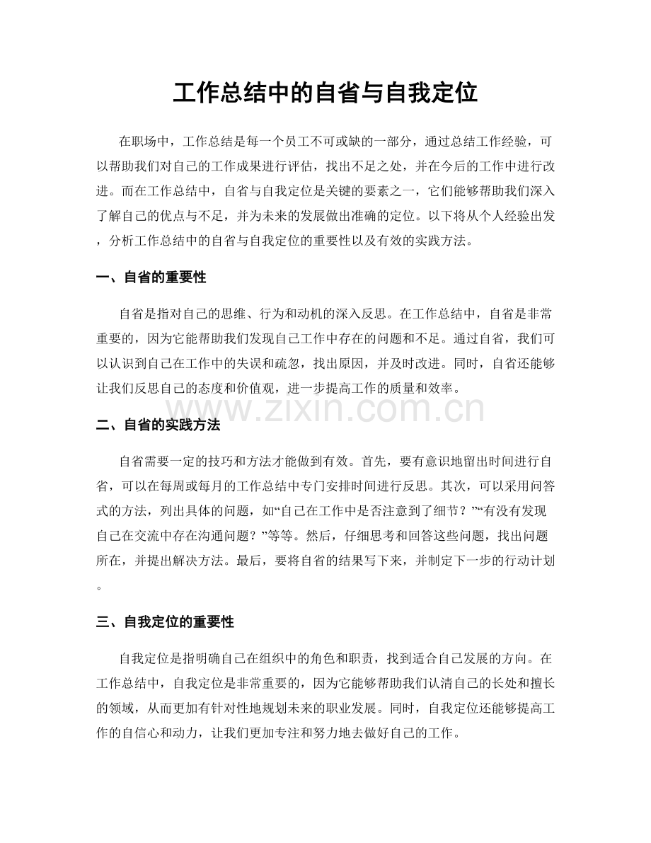 工作总结中的自省与自我定位.docx_第1页