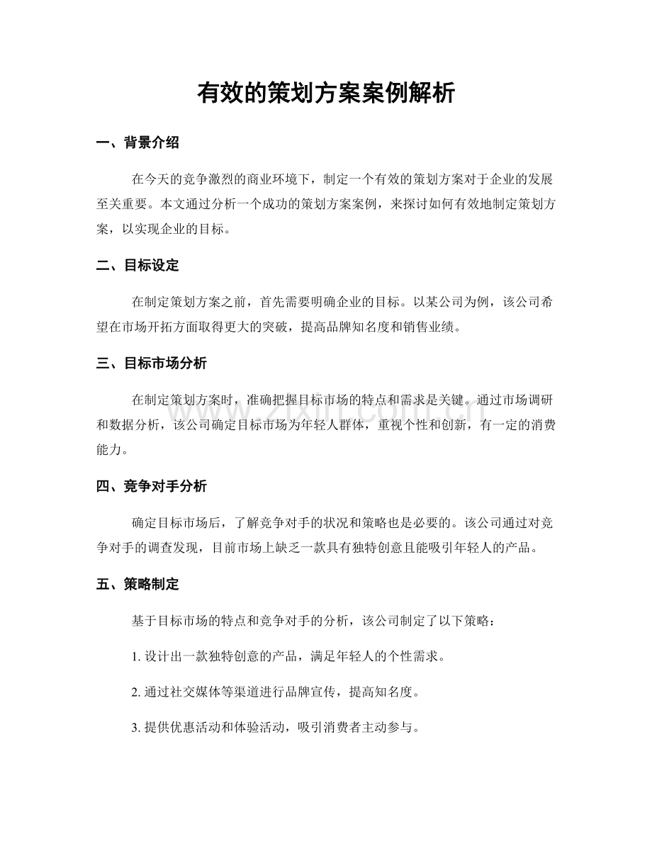 有效的策划方案案例解析.docx_第1页