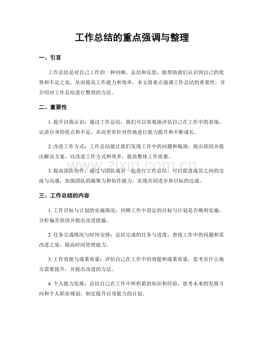 工作总结的重点强调与整理.docx_第1页