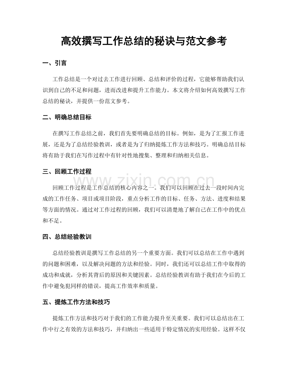 高效撰写工作总结的秘诀与范文参考.docx_第1页