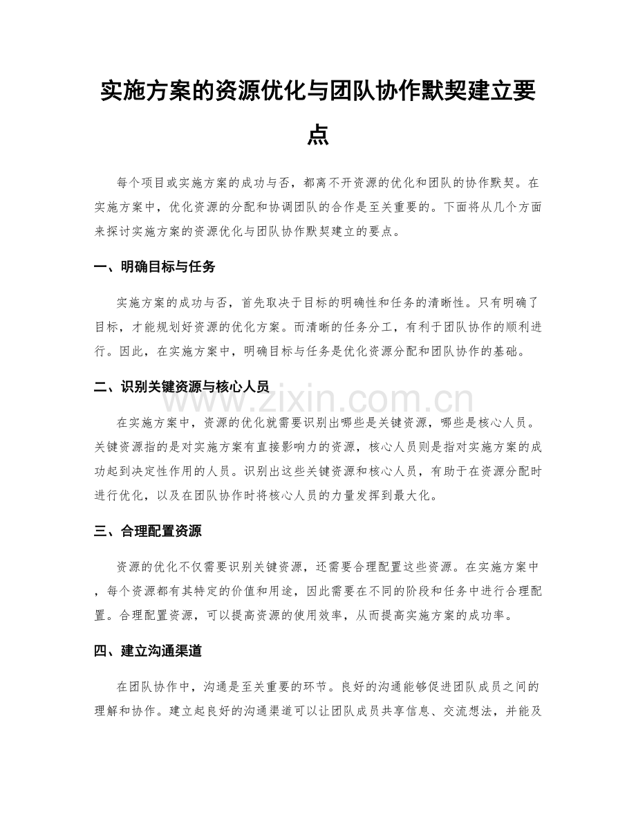 实施方案的资源优化与团队协作默契建立要点.docx_第1页