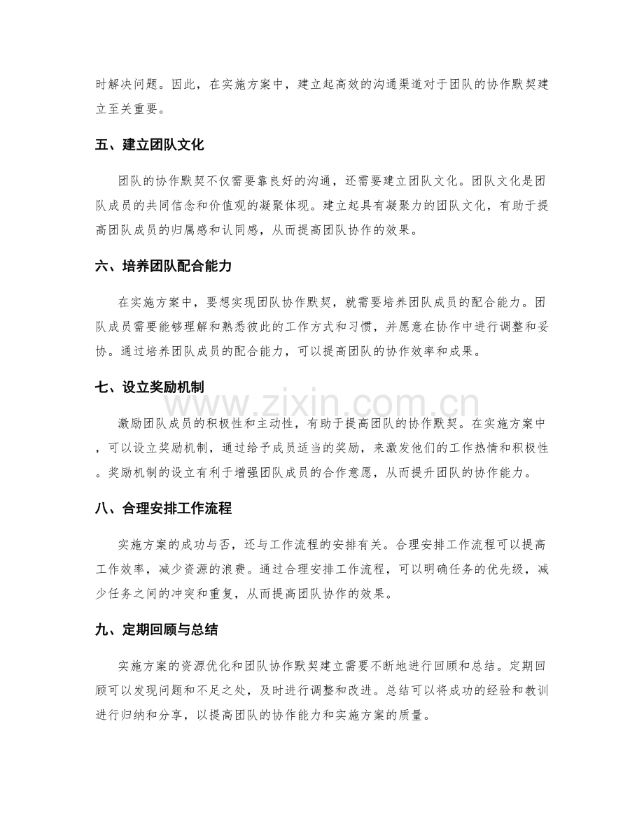 实施方案的资源优化与团队协作默契建立要点.docx_第2页