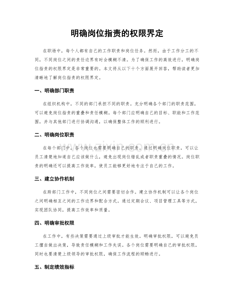 明确岗位职责的权限界定.docx_第1页