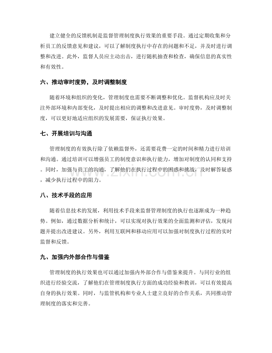 管理制度的执行效果与监督策略.docx_第2页