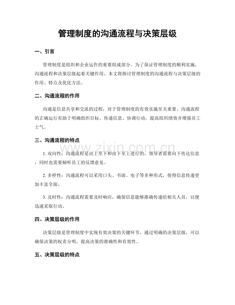 管理制度的沟通流程与决策层级.docx_第1页