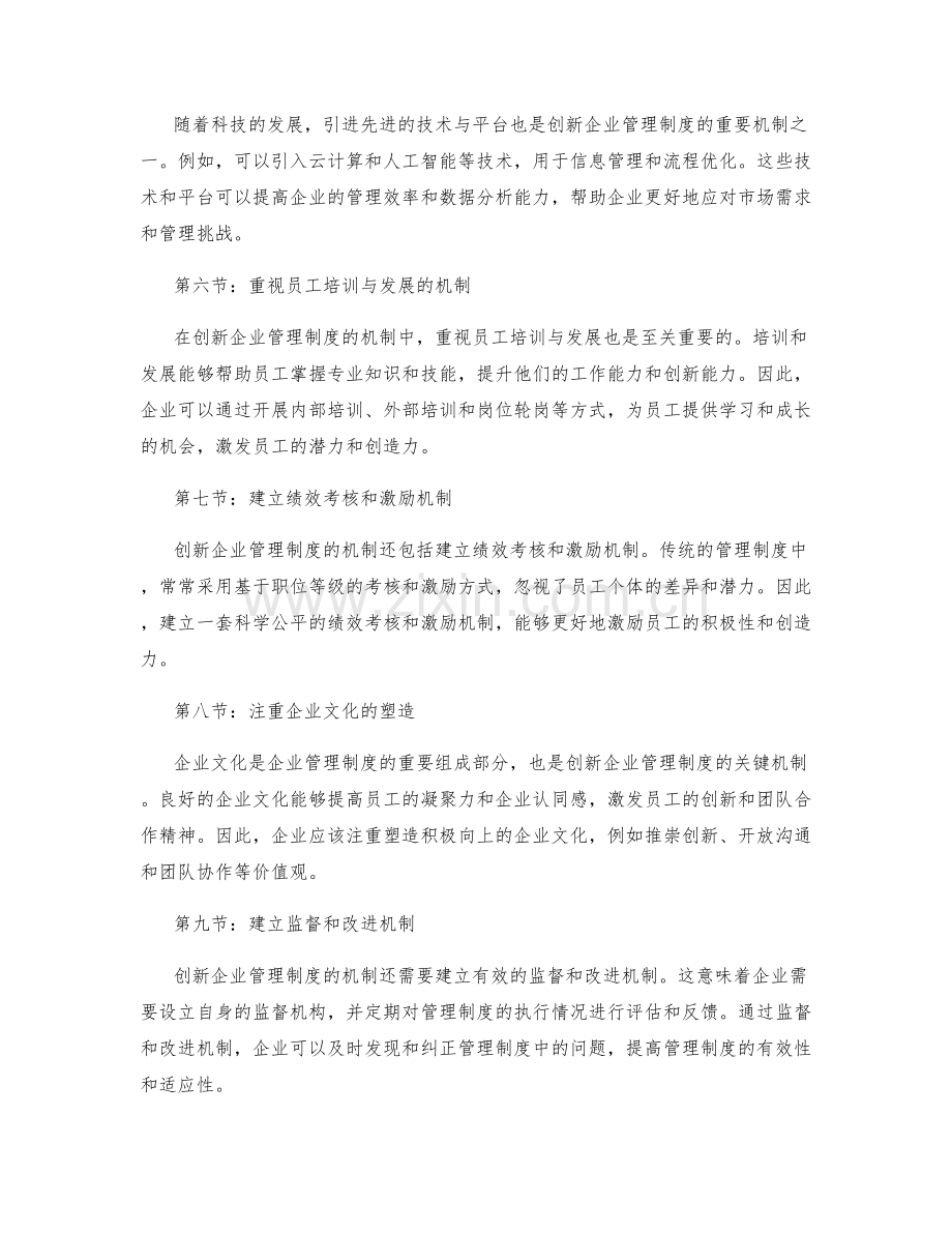 企业管理制度的创新机制.docx_第2页