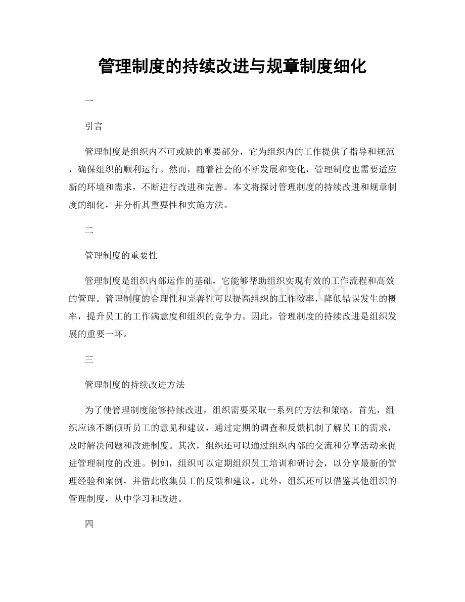 管理制度的持续改进与规章制度细化.docx_第1页