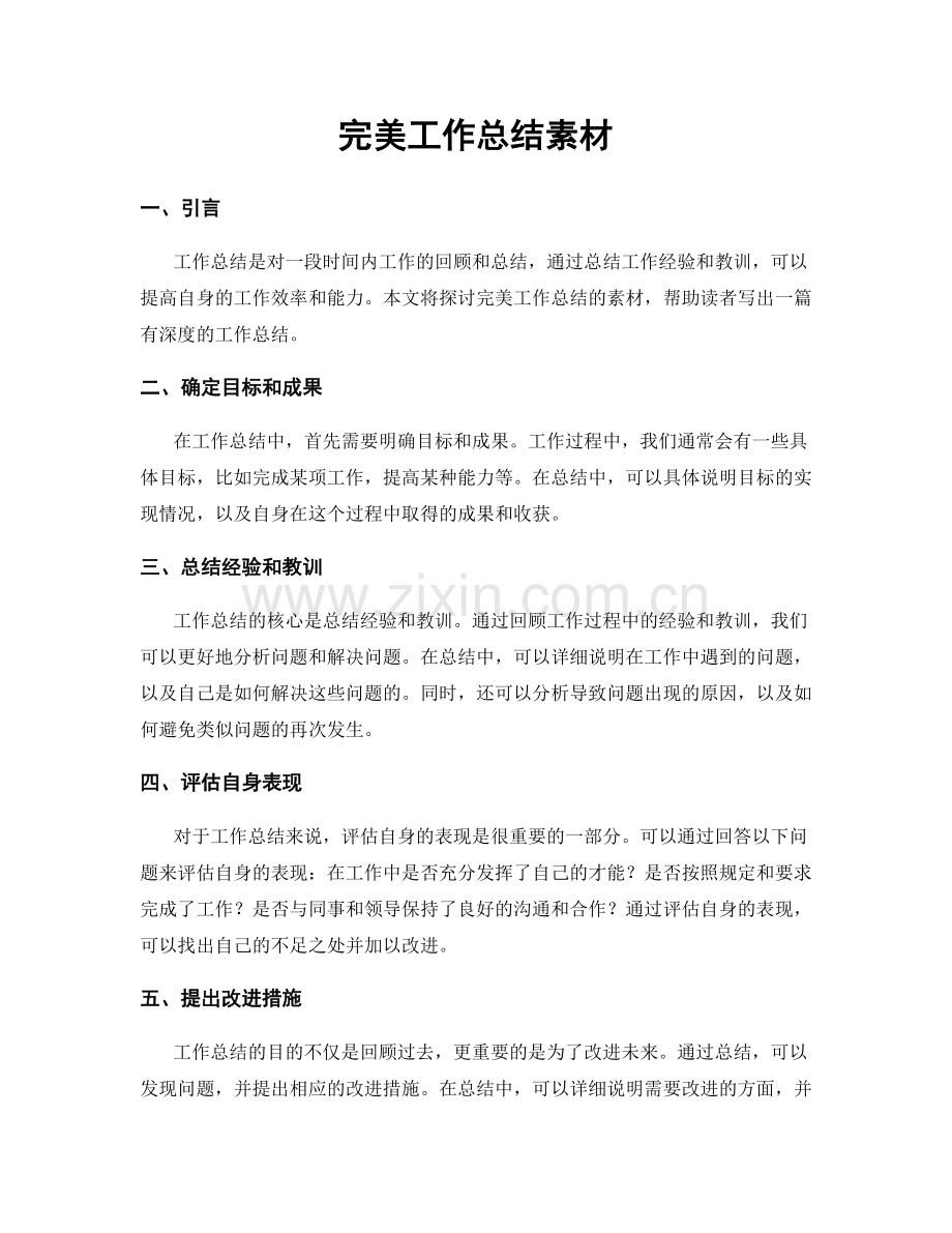 完美工作总结素材.docx_第1页