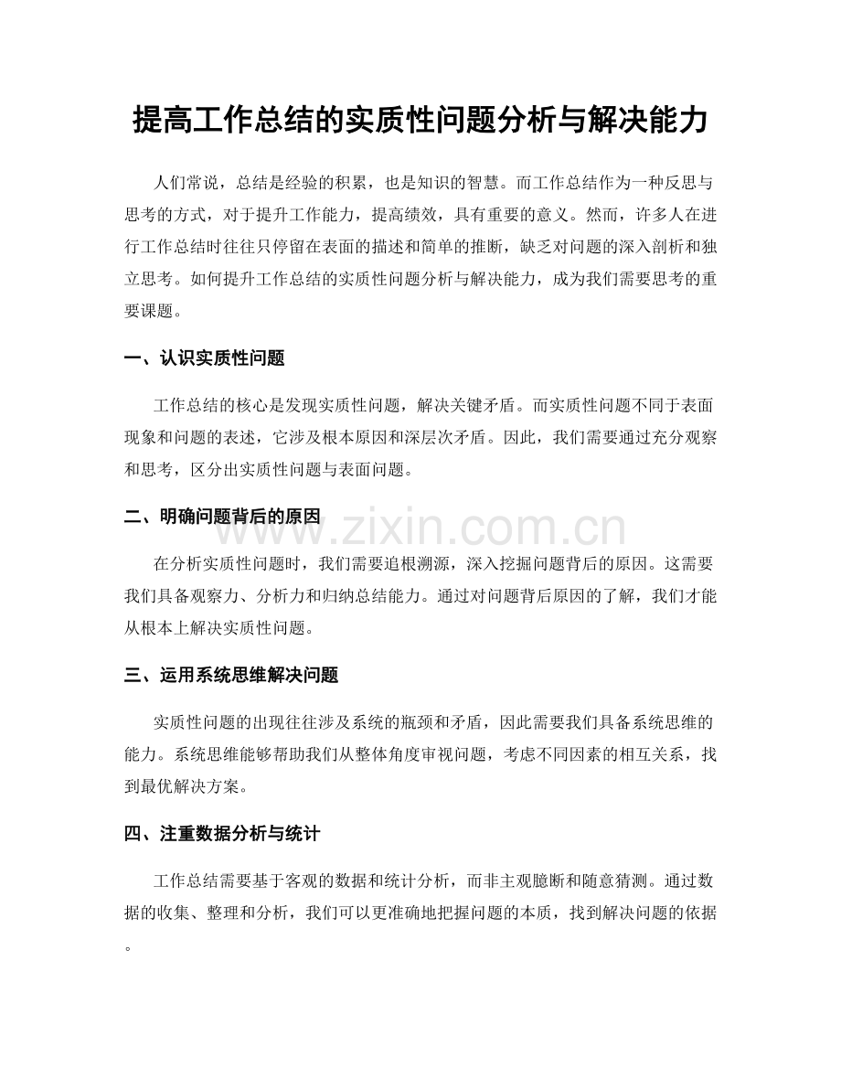 提高工作总结的实质性问题分析与解决能力.docx_第1页