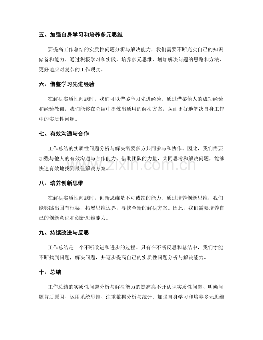 提高工作总结的实质性问题分析与解决能力.docx_第2页